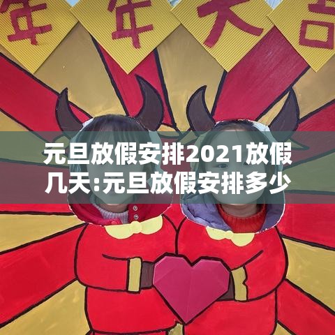元旦放假安排2021放假几天:元旦放假安排多少天