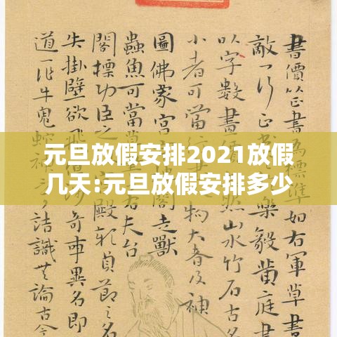 元旦放假安排2021放假几天:元旦放假安排多少天