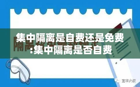 集中隔离是自费还是免费:集中隔离是否自费