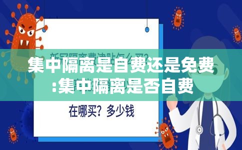 集中隔离是自费还是免费:集中隔离是否自费