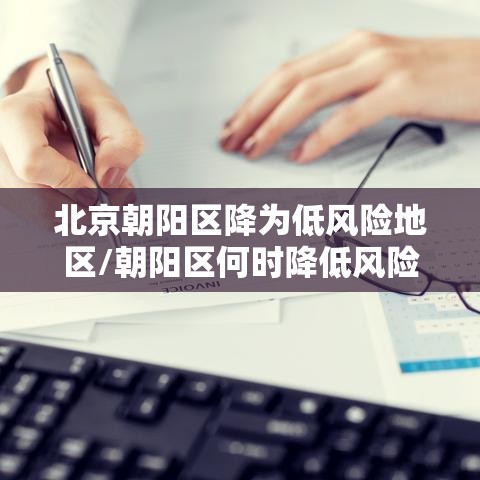 北京朝阳区降为低风险地区/朝阳区何时降低风险等级 北京朝阳区降为低风险地区/朝阳区何时降低风险等级