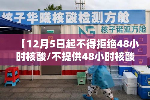 【12月5日起不得拒绝48小时核酸/不提供48小时核酸检测】