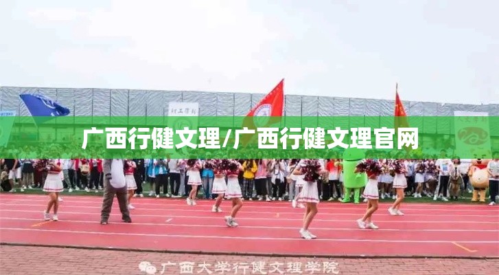 广西行健文理/广西行健文理官网
