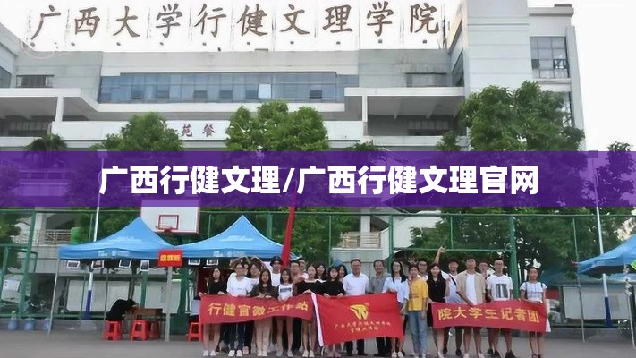 广西行健文理/广西行健文理官网