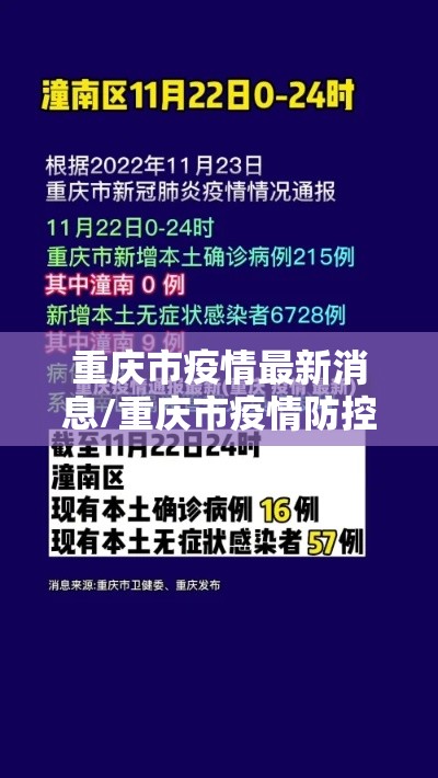 重庆市疫情最新消息/重庆市疫情防控最新情况