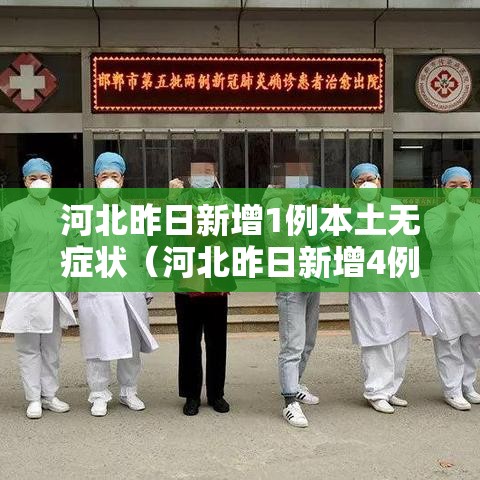 河北昨日新增1例本土无症状(河北昨日新增4例) 河北昨日新增1例本土无症状(河北昨日新增4例)