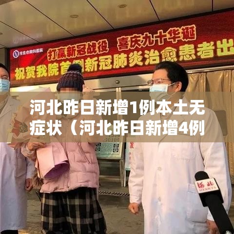 河北昨日新增1例本土无症状(河北昨日新增4例) 河北昨日新增1例本土无症状(河北昨日新增4例)