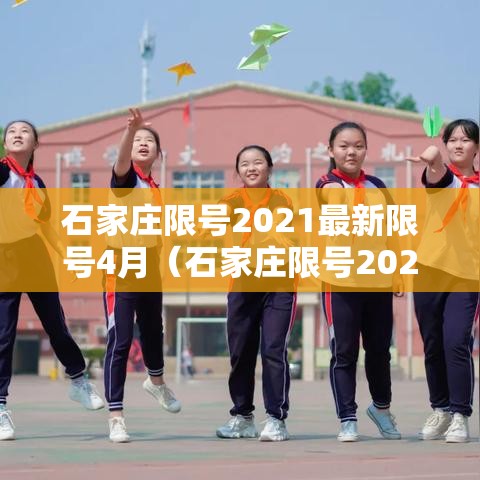 石家庄限号2021最新限号4月（石家庄限号2021最新限号几点）