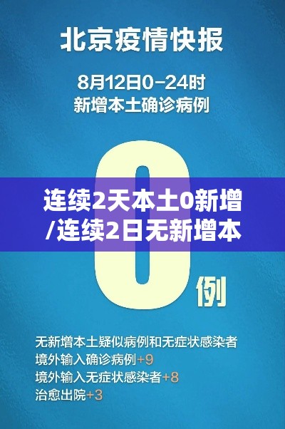 连续2天本土0新增/连续2日无新增本土 连续2天本土0新增/连续2日无新增本土