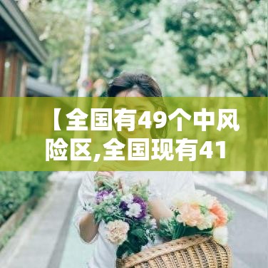 【全国有49个中风险区,全国现有41个中风险地区】