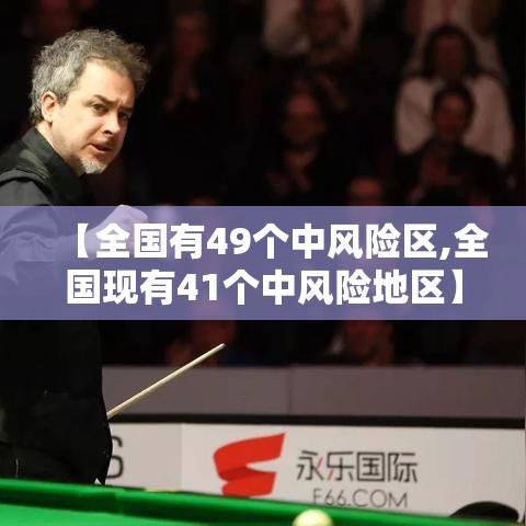 【全国有49个中风险区,全国现有41个中风险地区】