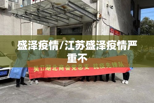 盛泽疫情/江苏盛泽疫情严重不