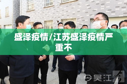 盛泽疫情/江苏盛泽疫情严重不