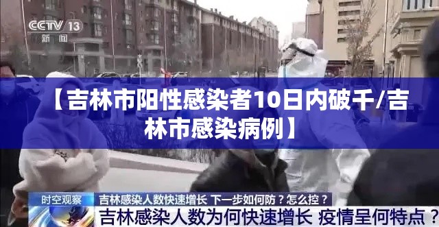 【吉林市阳性感染者10日内破千/吉林市感染病例】