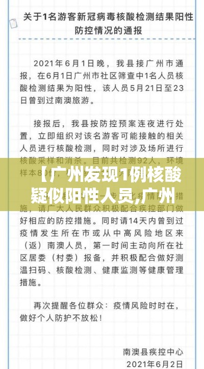 【广州发现1例核酸疑似阳性人员,广州发现1例核酸疑似阳性人员是真的吗】