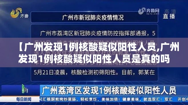 【广州发现1例核酸疑似阳性人员,广州发现1例核酸疑似阳性人员是真的吗】
