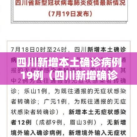 四川新增本土确诊病例19例（四川新增确诊病例详情）