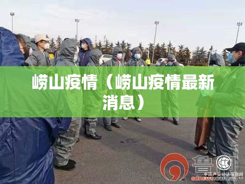 崂山疫情（崂山疫情最新消息）