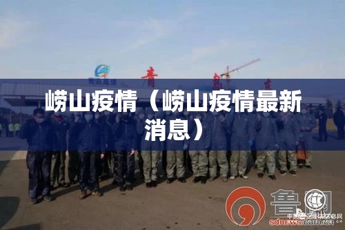 崂山疫情（崂山疫情最新消息）