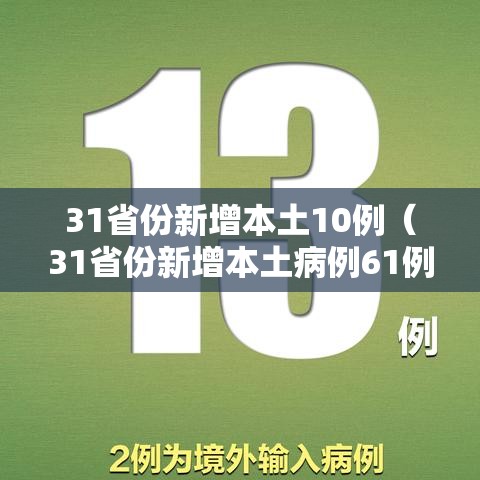 31省份新增本土10例(31省份新增本土病例61例症状) 31省份新增本土10例(31省份新增本土病例61例症状)