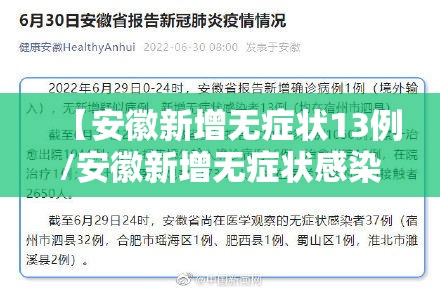 【安徽新增无症状13例/安徽新增无症状感染者1例 附最新情况通报】 【安徽新增无症状13例/安徽新增无症状感染者1例 附最新情况通报】