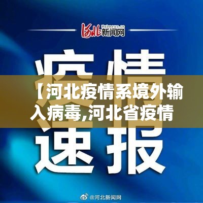 【河北疫情系境外输入病毒,河北省疫情境外输入是哪个城市】