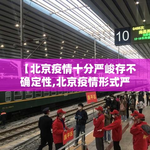 【北京疫情十分严峻存不确定性,北京疫情形式严峻】