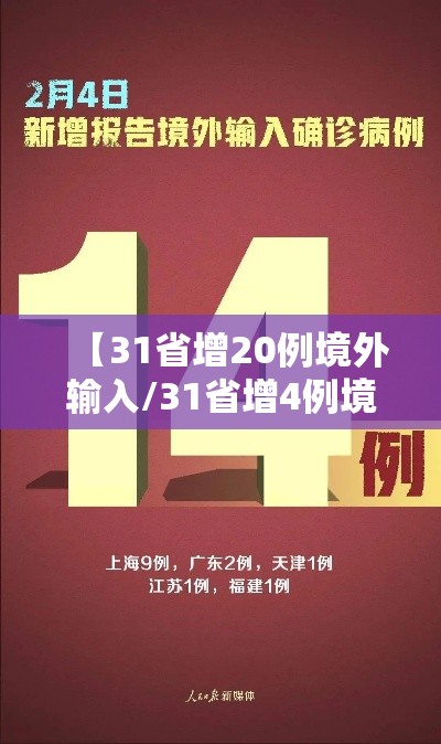 【31省增20例境外输入/31省增4例境外输入!!!】