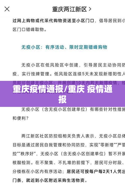 重庆疫情通报/重庆 疫情通报