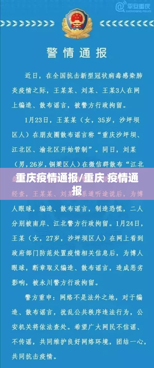 重庆疫情通报/重庆 疫情通报