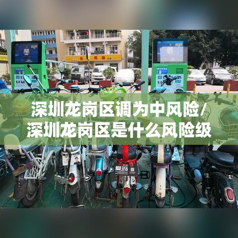 深圳龙岗区调为中风险/深圳龙岗区是什么风险级别 深圳龙岗区调为中风险/深圳龙岗区是什么风险级别