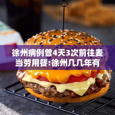 徐州病例曾4天3次前往麦当劳用餐:徐州几几年有的麦当劳