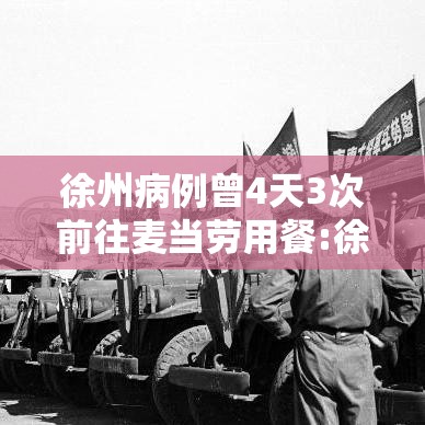 徐州病例曾4天3次前往麦当劳用餐:徐州几几年有的麦当劳