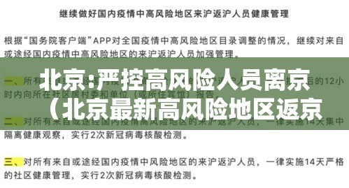 北京:严控高风险人员离京（北京最新高风险地区返京隔离政策）
