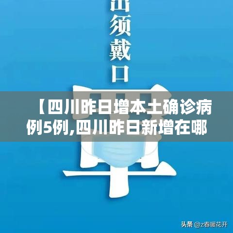 【四川昨日增本土确诊病例5例,四川昨日新增在哪个市】