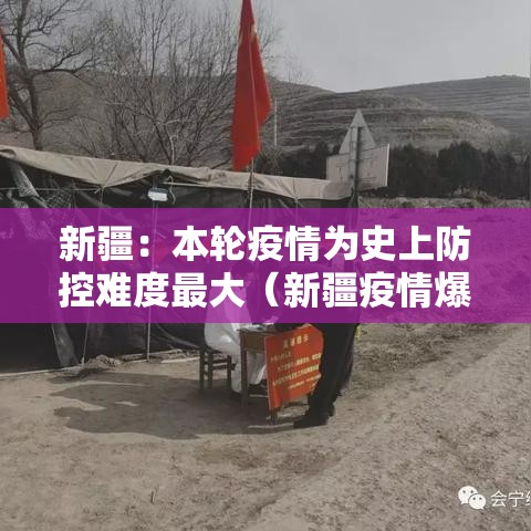 新疆：本轮疫情为史上防控难度最大（新疆疫情爆发）