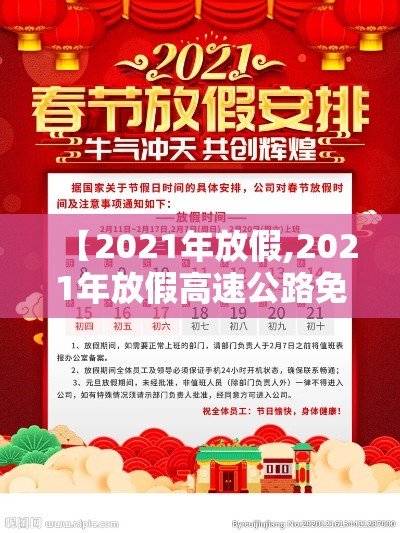 【2021年放假,2021年放假高速公路免费时间】