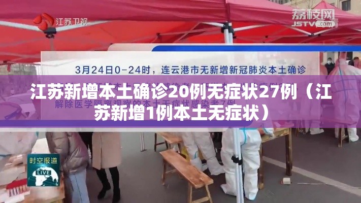 江苏新增本土确诊20例无症状27例(江苏新增1例本土无症状) 江苏新增本土确诊20例无症状27例(江苏新增1例本土无症状)