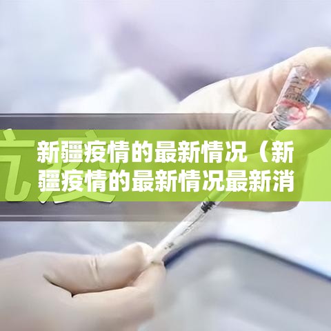 新疆疫情的最新情况（新疆疫情的最新情况最新消息）