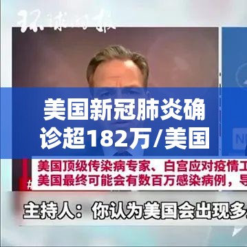 美国新冠肺炎确诊超182万/美国新冠肺炎确诊突破33万