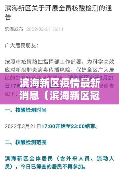 滨海新区疫情最新消息（滨海新区冠状病毒肺炎最新消息）