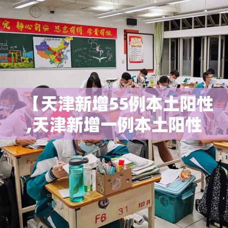 【天津新增55例本土阳性,天津新增一例本土阳性】