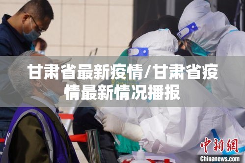 甘肃省最新疫情/甘肃省疫情最新情况播报