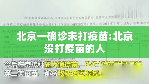 北京一确诊未打疫苗:北京没打疫苗的人 北京一确诊未打疫苗:北京没打疫苗的人