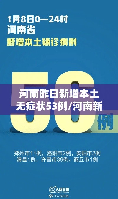 河南昨日新增本土无症状53例/河南新增本土确诊1例 无症状28例