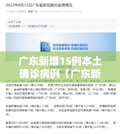 广东新增15例本土确诊病例（广东新增15例本土确诊病例分布）