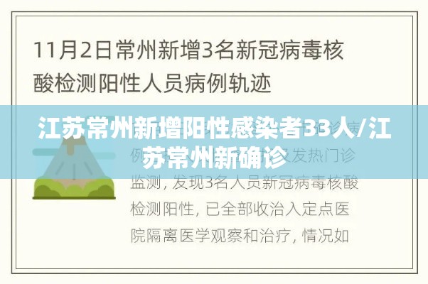 江苏常州新增阳性感染者33人/江苏常州新确诊