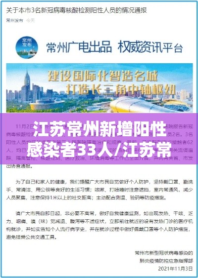 江苏常州新增阳性感染者33人/江苏常州新确诊