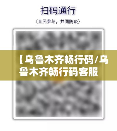 【乌鲁木齐畅行码/乌鲁木齐畅行码客服电话】