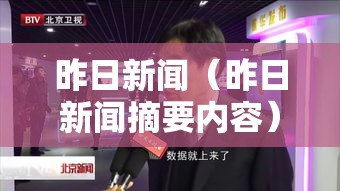 昨日新闻（昨日新闻摘要内容）